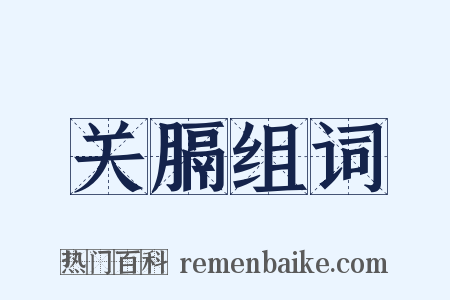 关膈组词是什么意思的图片